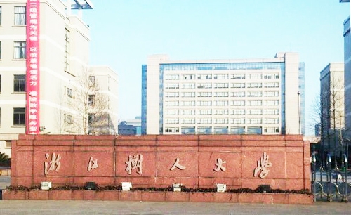 浙江树人学院