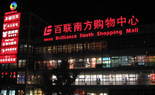 百联南方购物中心